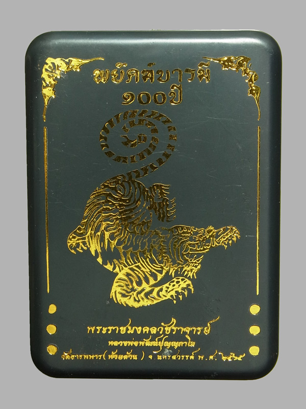 เหรียญพยัคฆ์บารมี100ปี หลวงพ่อพัฒน์ ปี2565