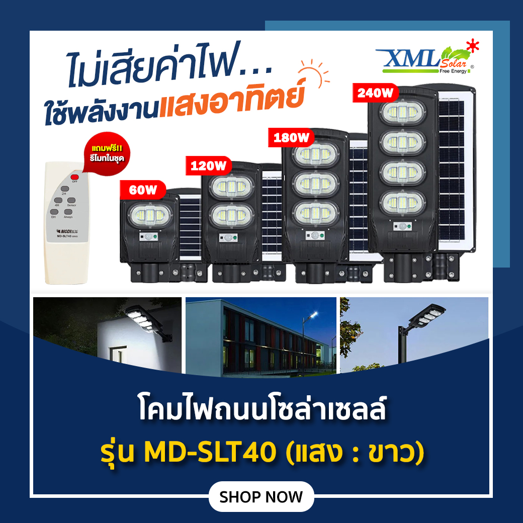 โคมไฟถนนโซล่าเซลล์ รุ่น MD-SLT40 (60W/120W/180W/240W)(แสง : ขาว) แถมฟรี!! ไฟปักสนามโซล่าเซลล์ รุ่น XML-G-SSL-001