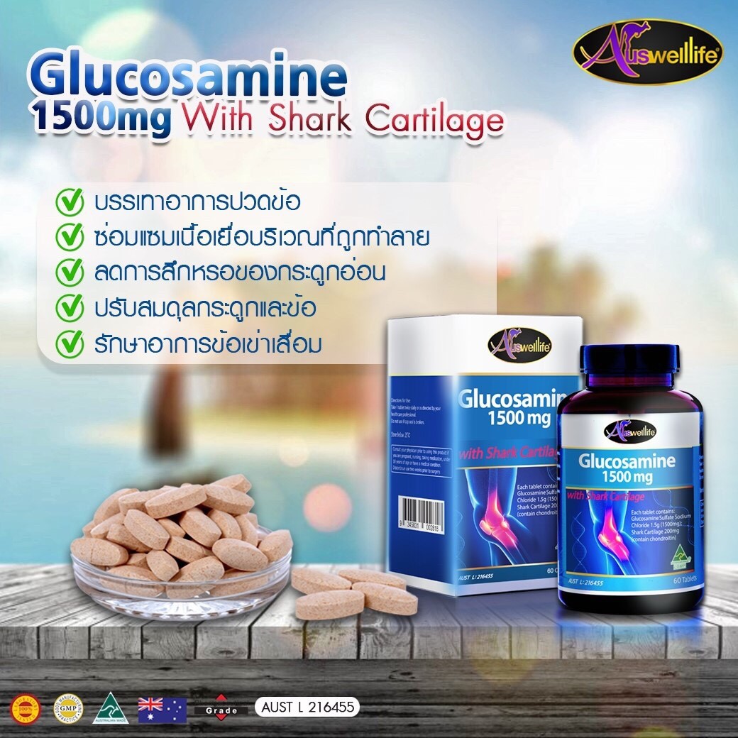 AuswellLife Glucosamine กลูโคซามีน 1500 mg. วิตามินบำรุงกระดูก รับประกันของแท้ 100%