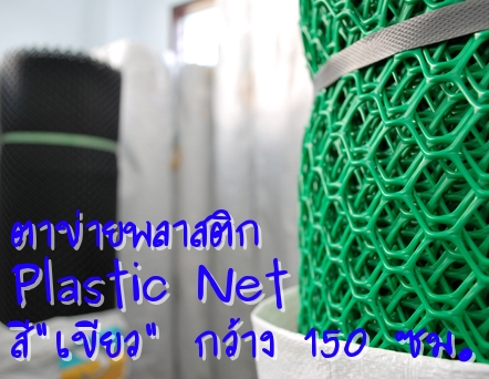 ตาข่ายพลาสติก สูตรพิเศษทนสารเคมี สีเขียว หน้ากว้าง 150 เซนติเมตร