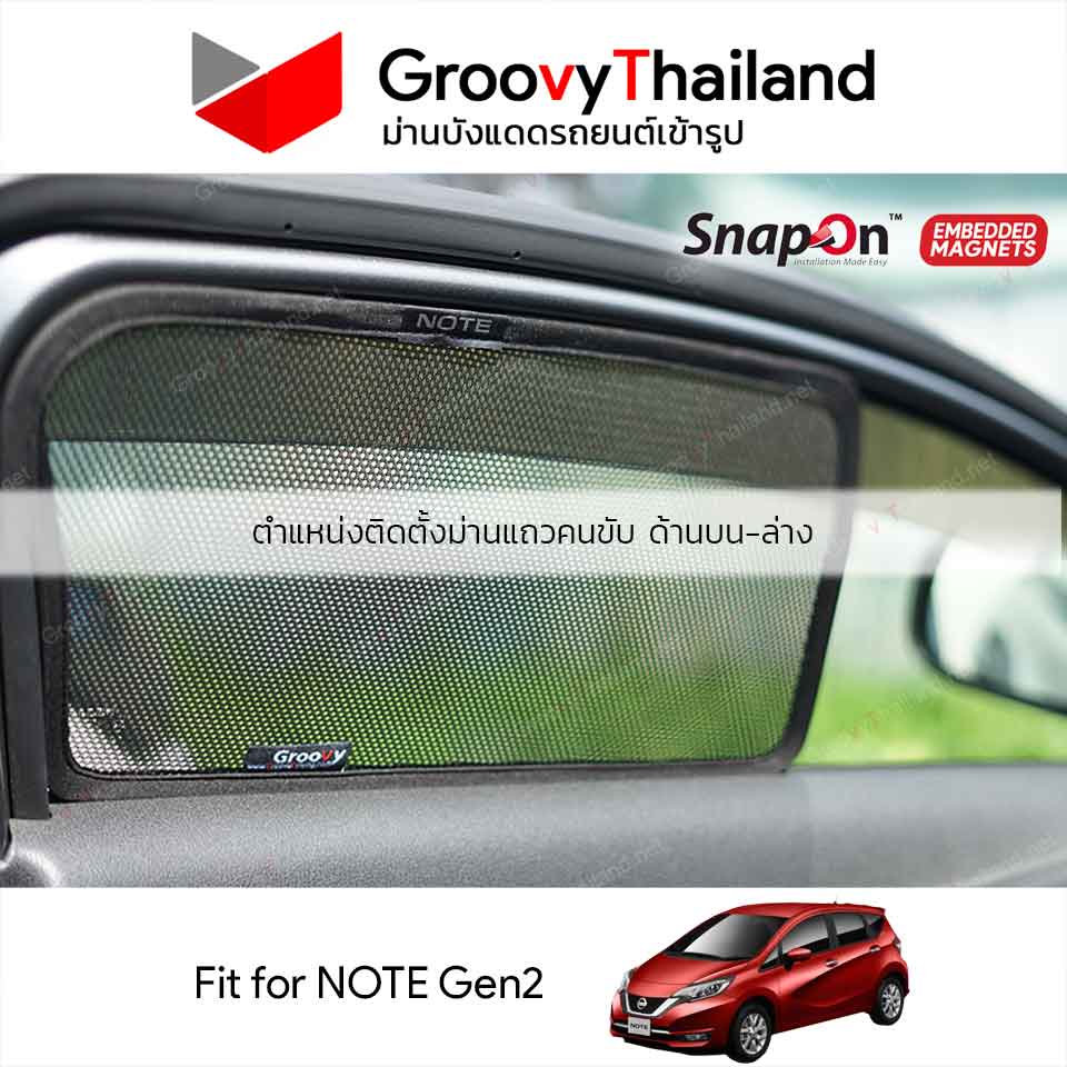 ม่านแม่เหล็ก NISSAN NOTE Gen2 (SnapOn Em - 6 pcs)