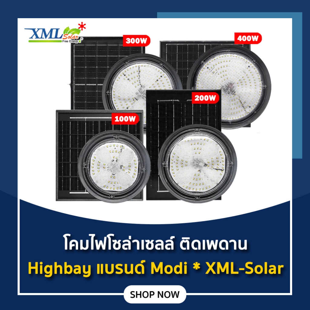 โคมไฟโซล่าเซลล์ ทรง Highbay รุ่น100W/200W/300W/400W. แบรนด์ Modi * XML-Solar (เปิดได้ 3 แสง)