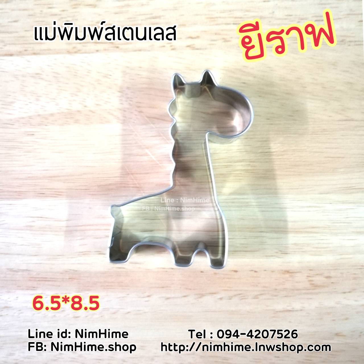 แม่พิมพ์สแตนเลส ทำคุ๊กกี้ ตัดขนมปัง,ผัก,ผลไม้,ไข่เจียว ลายยีราฟ