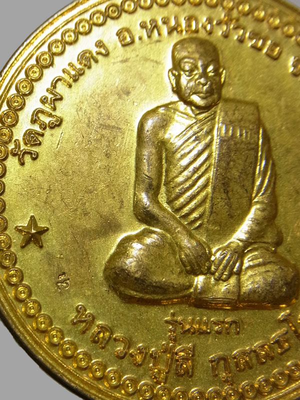 เหรียญรุ่นแรก หลวงปู่ลี กุสลธโร วัดภูผาแดง ปี2549