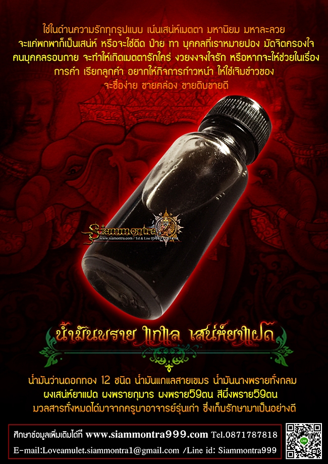 น้ำมันพราย แกแล เสน่ห์ยาแฝด