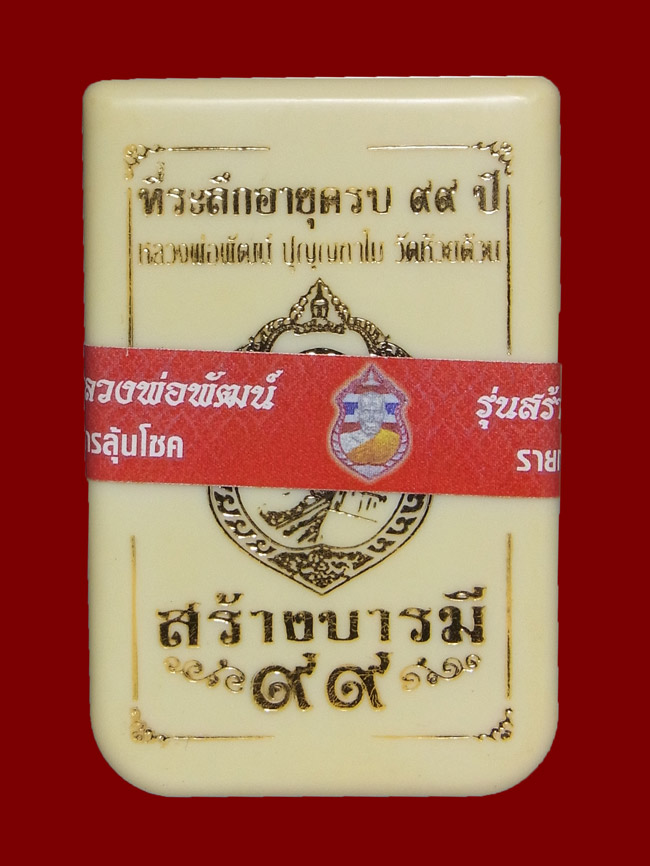 เหรียญสร้างบารมี99 หลวงพ่อพัฒน์ ปี2563