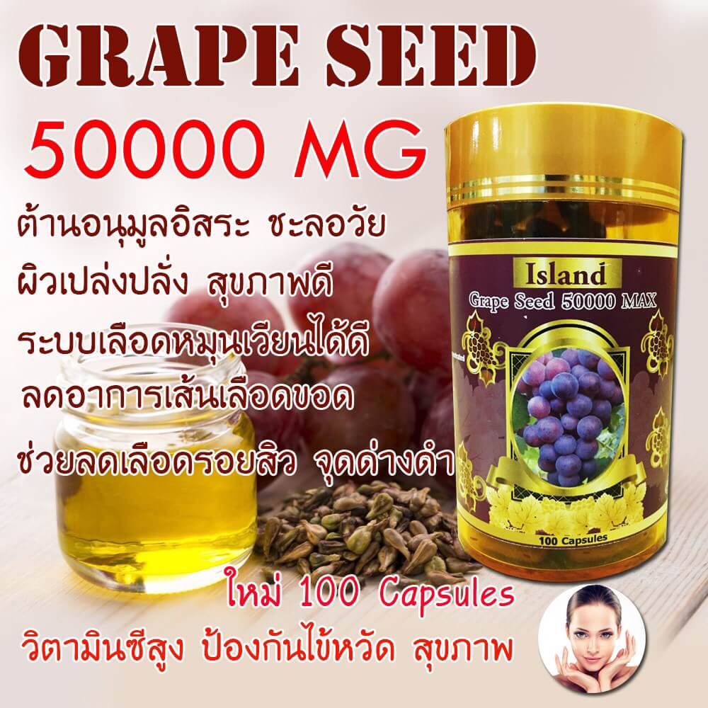 Island Grape Seed 50,000 MAX 100 Softgels โฉมใหม่ โดสสูงสุด สกัดจากเมล็ดองุ่นแท้100% สุดยอดอาหารเสริมเกรดพรีเมี่ยม