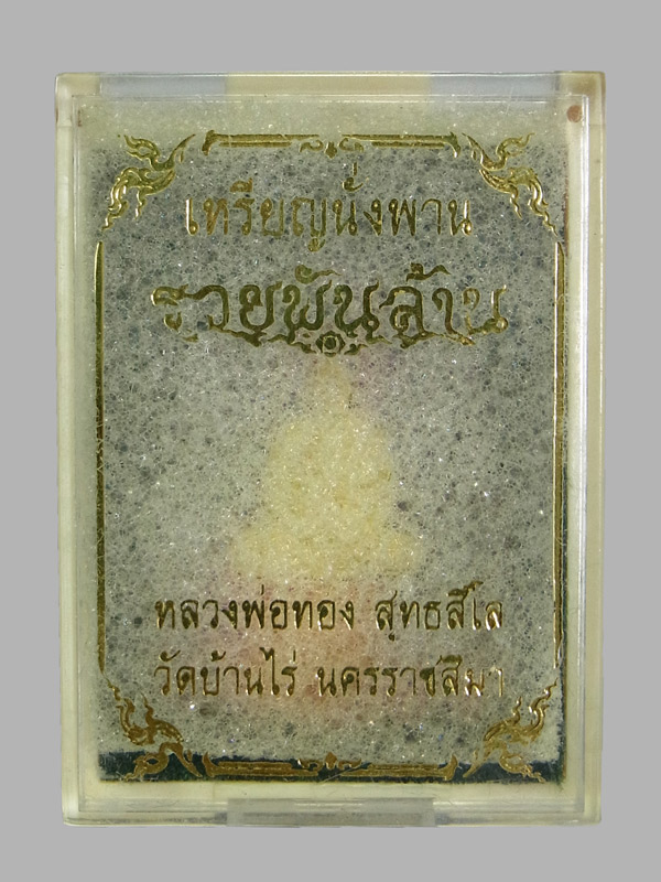 เหรียญนั่งพานรวยพันล้าน หลวงพ่อทอง สุทธสีโล ปี2562