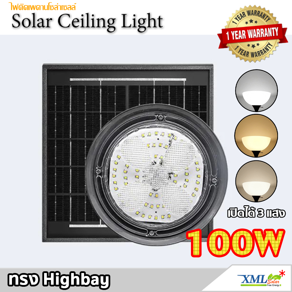โคมไฟโซล่าเซลล์ ทรง Highbay 100W แบรนด์ Modi XML-Solar (เปิดได้ 3 แสง)