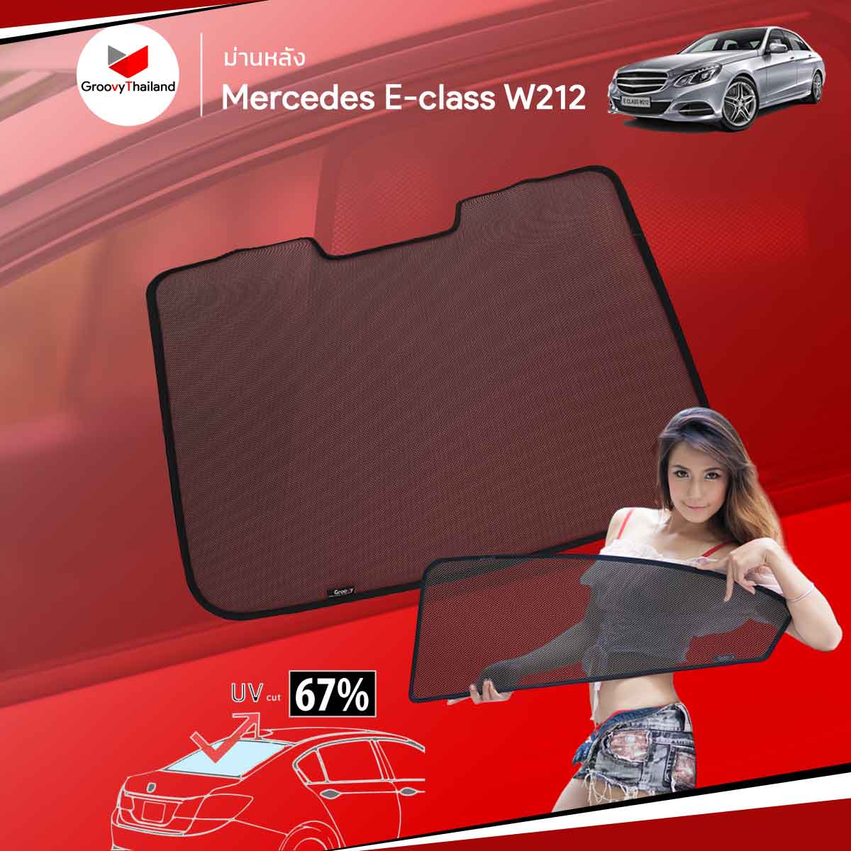 ม่านหลัง BENZ E-CLASS W212 R-row (1 pcs)