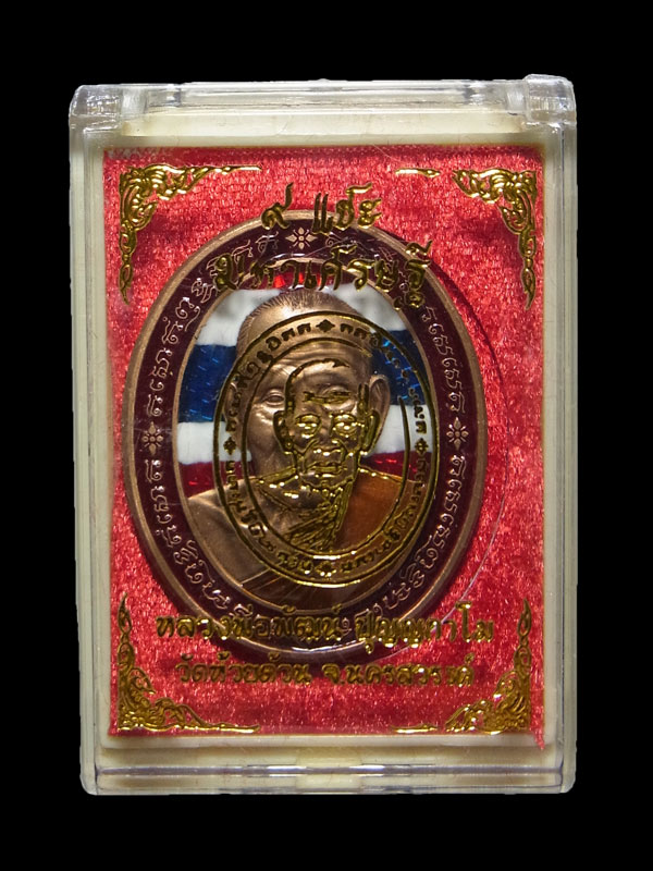 เหรียญ 9 แชะ มหาเศรษฐี หลวงพ่อพัฒน์ ปี2564