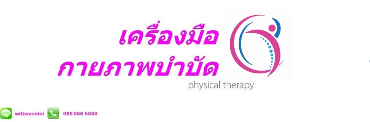 เครื่องมือกายภาพบำบัด