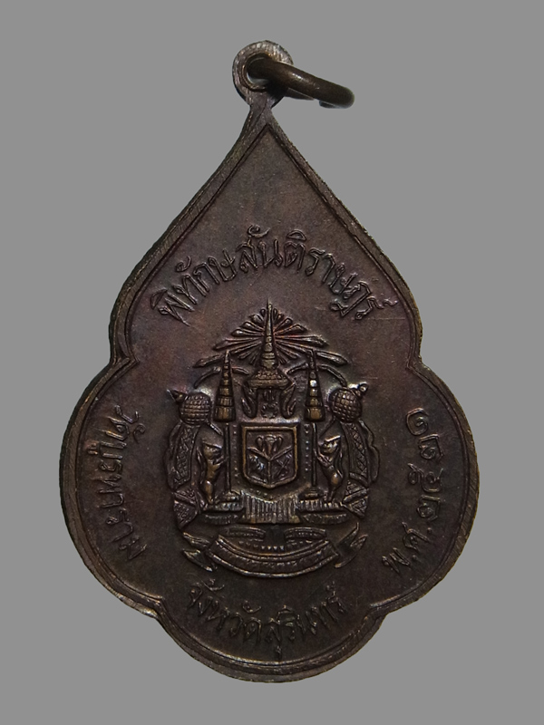 เหรียญพิทักษ์สันติราษฎร์ หลวงปู่ดุลย์ วัดบูรพาราม ปี2521