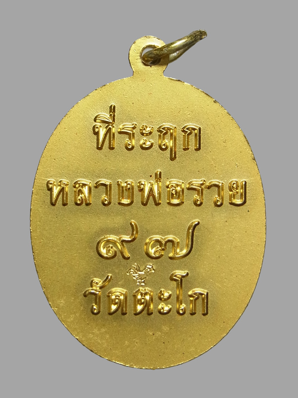 เหรียญที่ระฤก 97 ปี หลวงพ่อรวย วัดตะโก ปี2561