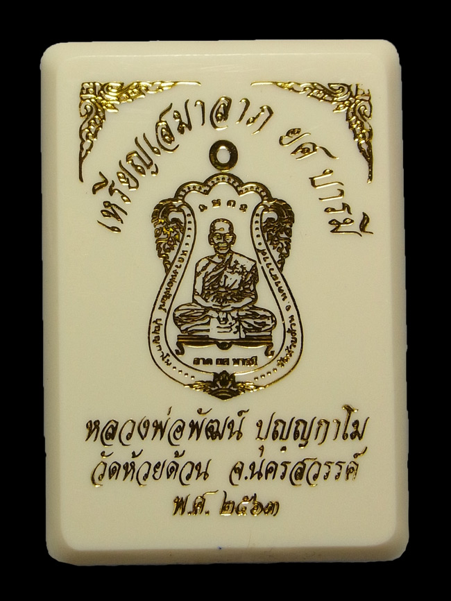 เหรียญลาภ ยศ บารมี หลวงพ่อพัฒน์ ปี2563