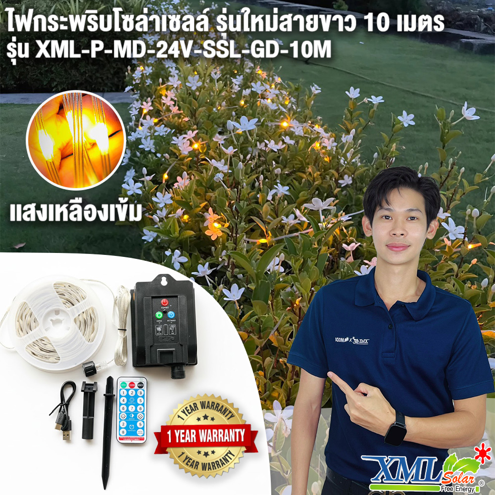 ไฟกระพริบโซล่าเซลล์ รุ่นใหม่สายขาว ยาว 10 เมตร (เเสง : เหลืองเข้ม)