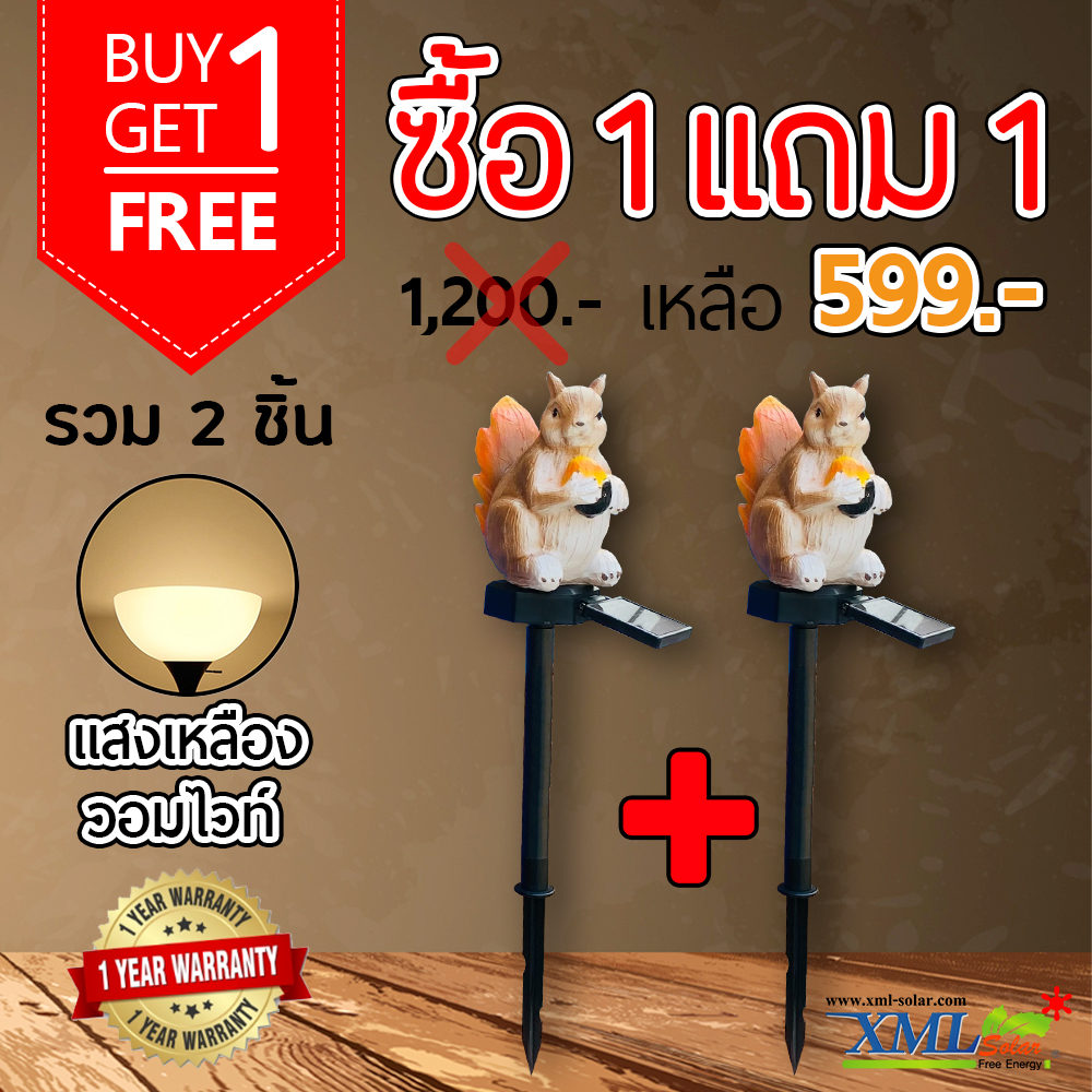 ไฟปักสนามโซล่าเซลล์ กระรอก 1 LED (แสง : เหลืองวอมไวท์) 1 แถม 1