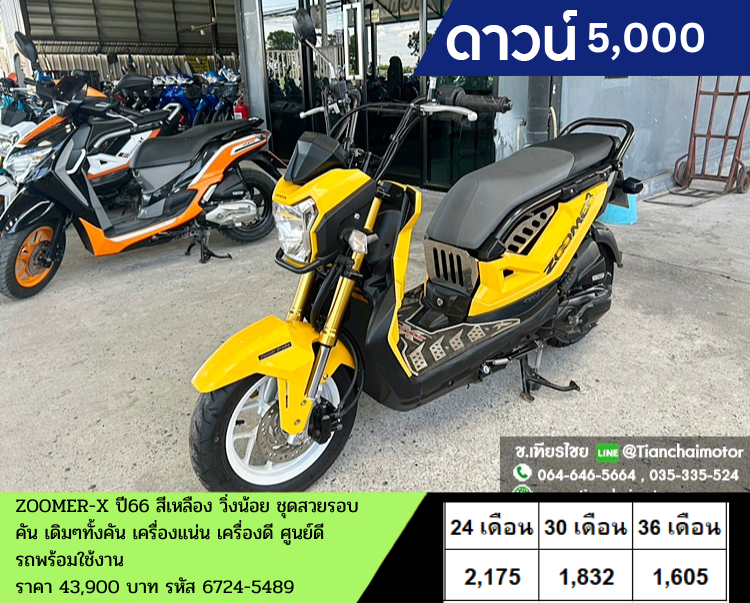 ★ดาวน์ 5,000★ZOOMER-X ปี66 สีเหลือง วิ่งน้อย ชุดสวยรอบคัน เดิมๆทั้งคัน เครื่องแน่น เครื่องดี ศูนย์ดี รถพร้อมใช้งาน ราคา 43,900