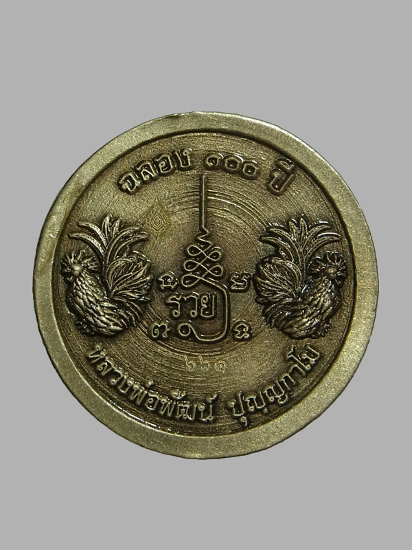 เหรียญฉลอง 100 ปี หลวงพ่อพัฒน์ ปี2564