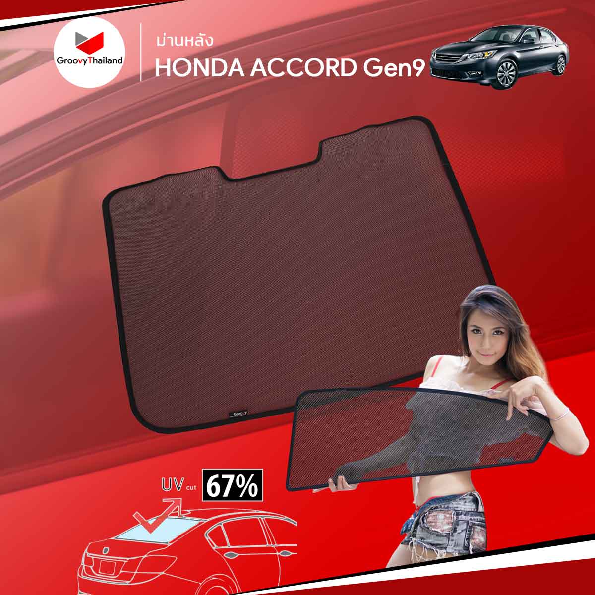 ม่านหลัง HONDA ACCORD Gen9 2013-2014 R-row (1 pcs)