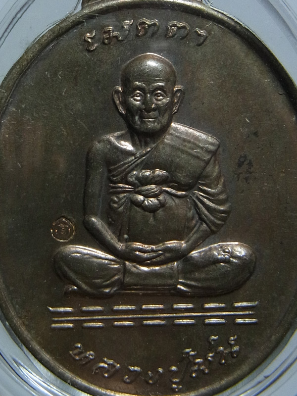 เหรียญเมตตา หลวงปู่ม่น วัดเนินตามาก ปี2537 เนื้อนวโลหะ