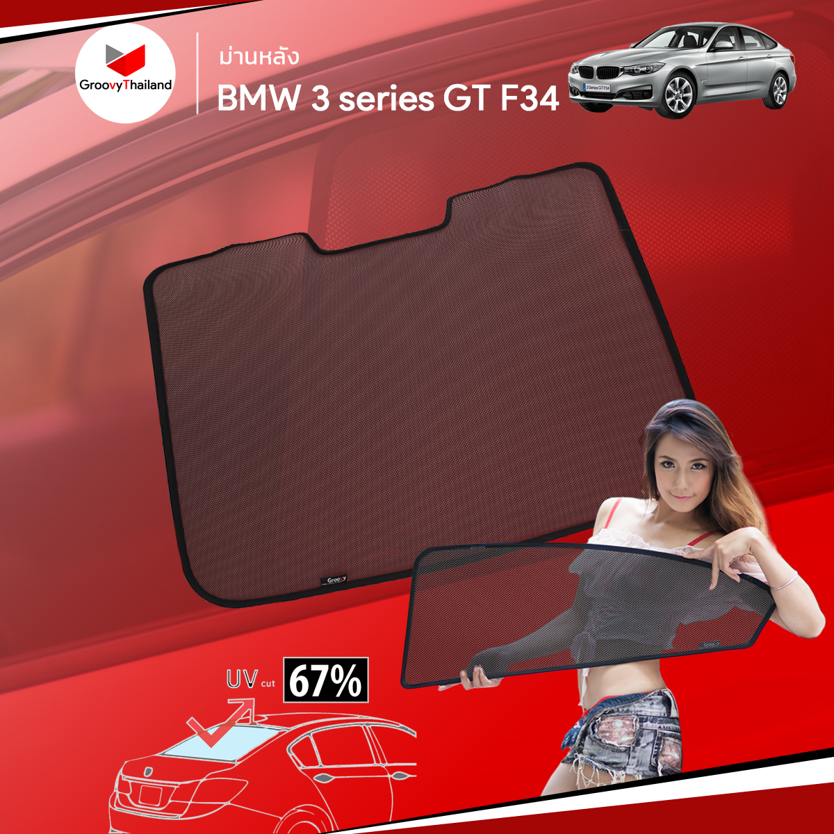 ม่านหลัง BMW 3 series F34 GT R-row (1 pcs)