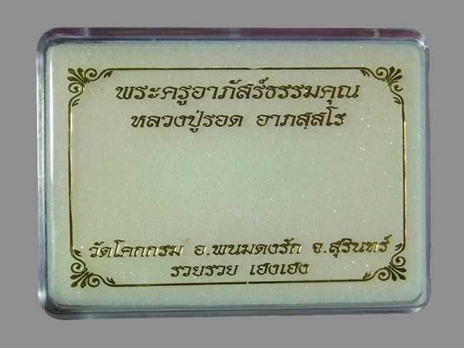 หัวเลส รุ่นแรก หลวงปู่รอด วัดโคกกรม ปี2564 น้ำหนัก 3 บาท