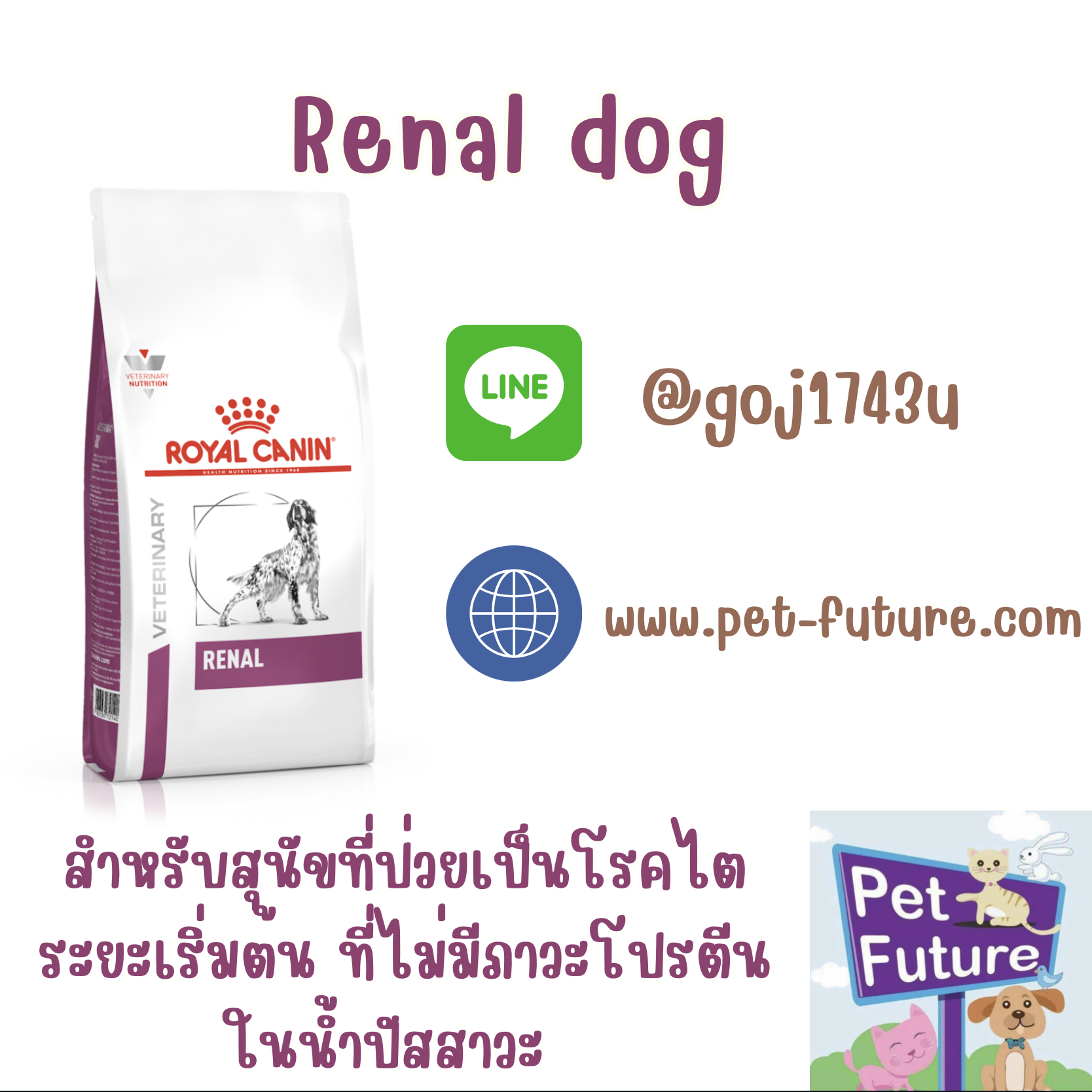 Renal ขนาด 2 kg. Exp.06/2024 สุนัขโรคไต
