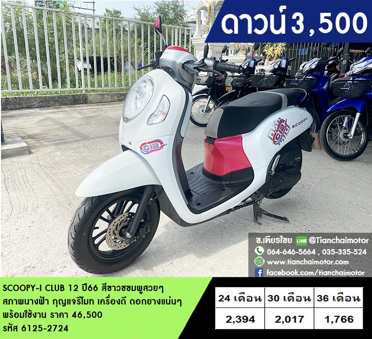 ★ดาวน์ 3,500★SCOOPY-I CLUB 12 ปี66 สีขาวชมพูสวยๆ สภาพนางฟ้า กุญแจรีโมท เครื่องดี ขับขี่ง่ายๆ พร้อมใช้งาน ราคา 45,900