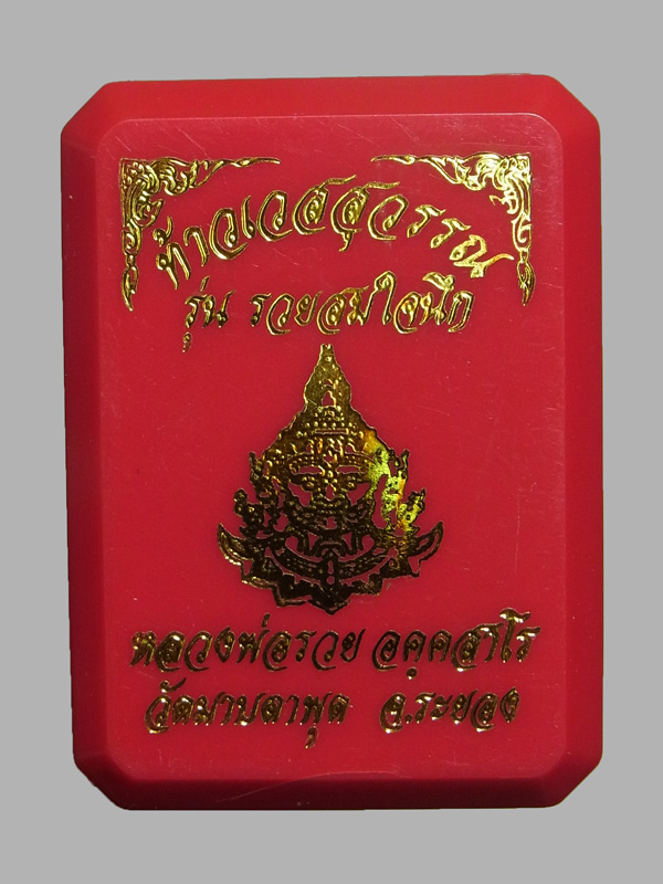 เหรียญท้าวเวสสุวรรณรวยสมใจนึก หลวงพ่อรวย วัดมาบตาพุด ปี2565