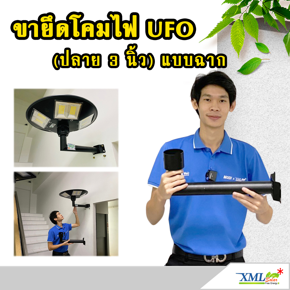 ขายึดผนังโคมไฟ UFO ปลาย 3 นิ้ว แบบฉาก (มีรอยขูดขีด)