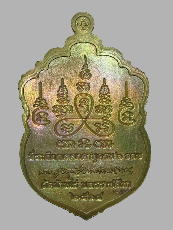 เหรียญเสมาเสริมบารมี 6 รอบ หลวงพ่อทอง วัดบ้านไร่ ปี2564