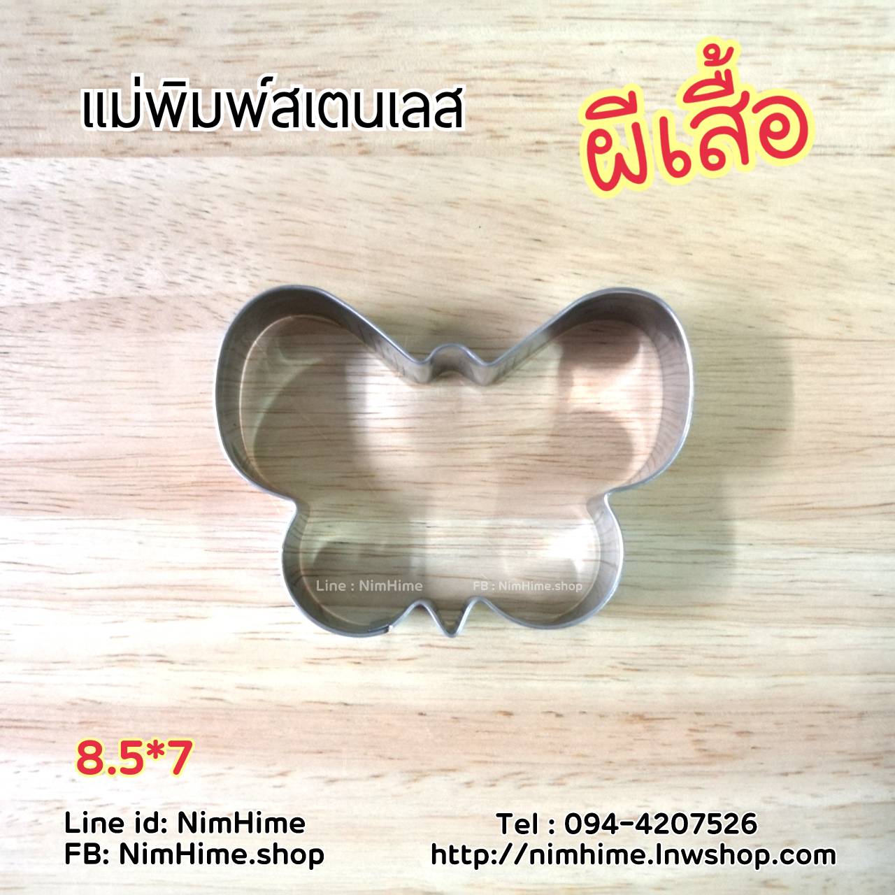 แม่พิมพ์สแตนเลส ทำคุ๊กกี้ ตัดขนมปัง,ผัก,ผลไม้,ไข่เจียว ลายผีเสื้อ