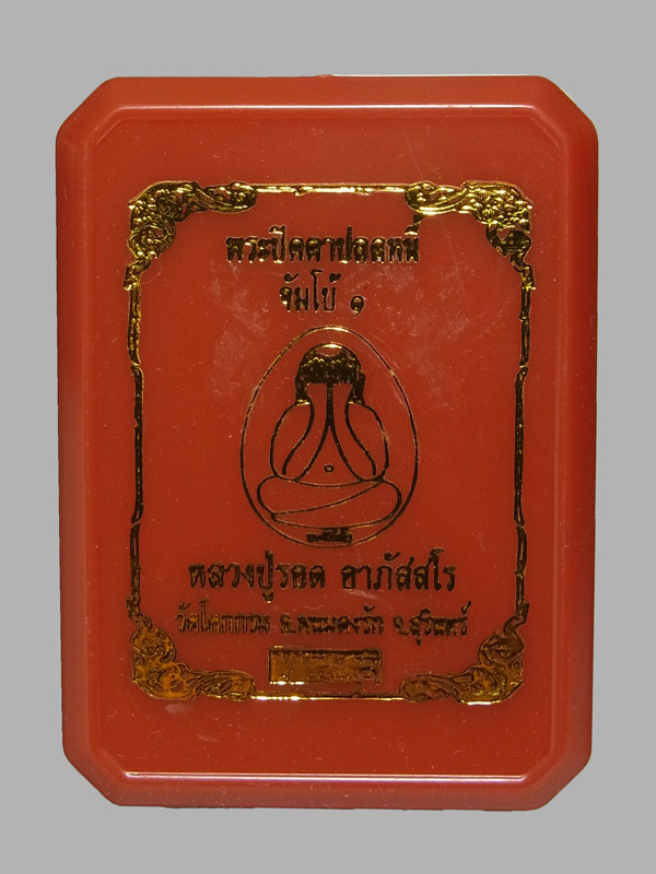 พระปิดตาปลดหนี้ จัมโบ้1 หลวงปู่รอด วัดโคกกรม ปี2565 (โชว์)