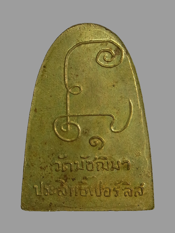 เหรียญรุ่นแรก หลวงพ่อแสง วัดมัชฌิมาประดิษฐ์ ปี2517