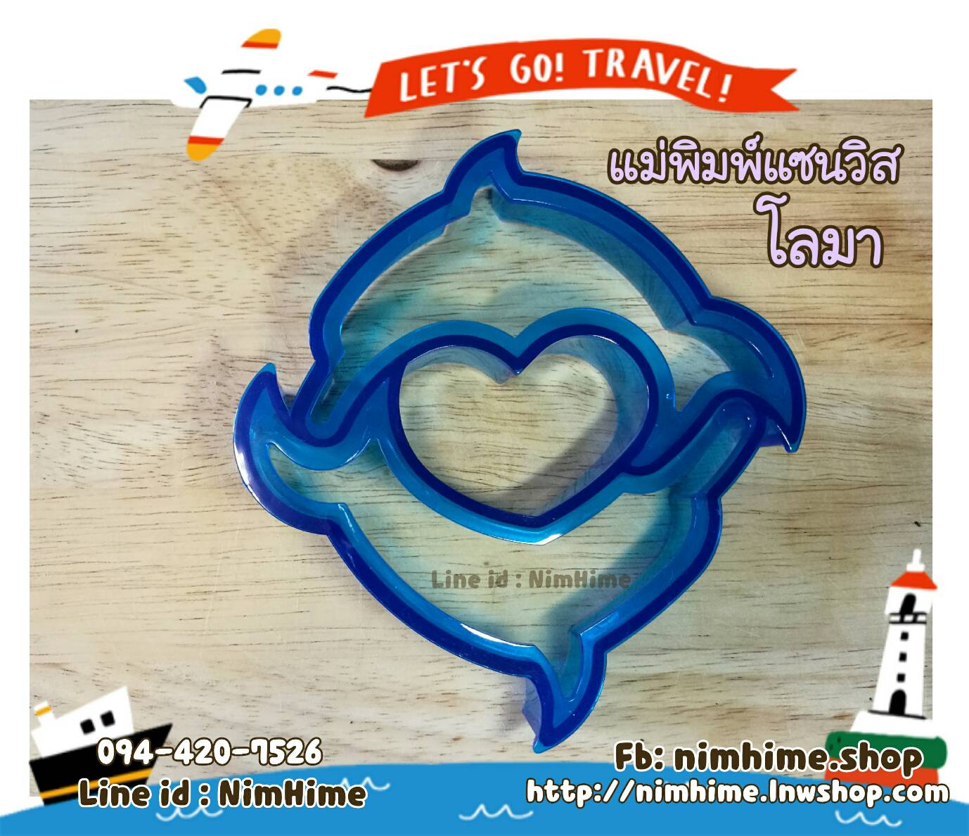 แม่พิมพ์แซนวิส โลมา