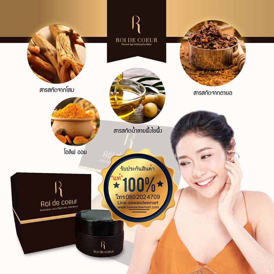 Roi De Coeur รอย เดอ กลัว [20 Ml.] ครีมครูเงาะ บำรุงและลดเลือน ริ้วรอยรอบดวงตา