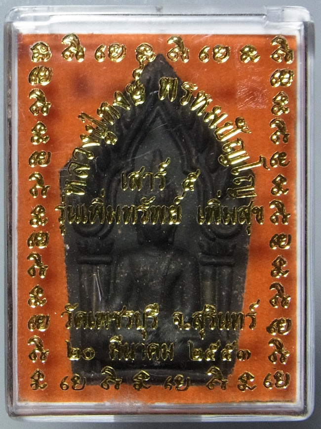 ขุนแผน หลวงปู่หงษ์ พรหมปัญโญ วัดเพชรบุรี ปี2553