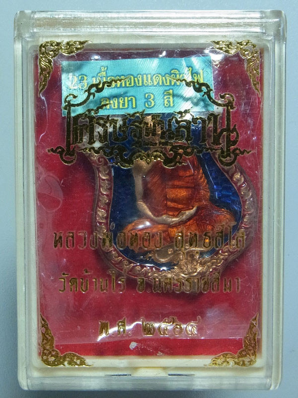 เหรียญเศรษฐีพันล้าน หลวงพ่อทอง วัดบ้านไร่ ปี2564