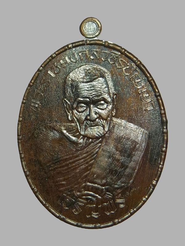 เหรียญเจริญพรล่าง หลวงปู่อิ่ม วัดทุ่งนาใหม่ ปี2566