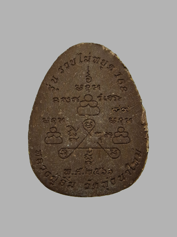 พระผงปิดตา รวยไม่หยุด168 หลวงปู่อิ่ม วัดทุ่งนาใหม่ ปี2566