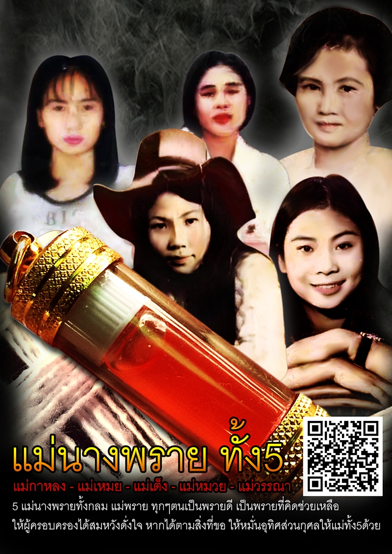 น้ำมันพราย 5 นาง พ่อหนานสล่าตั๋น ผู้เฒ่าจอมขมังเวทย์ ใส่หลอดพร้อมบูชา