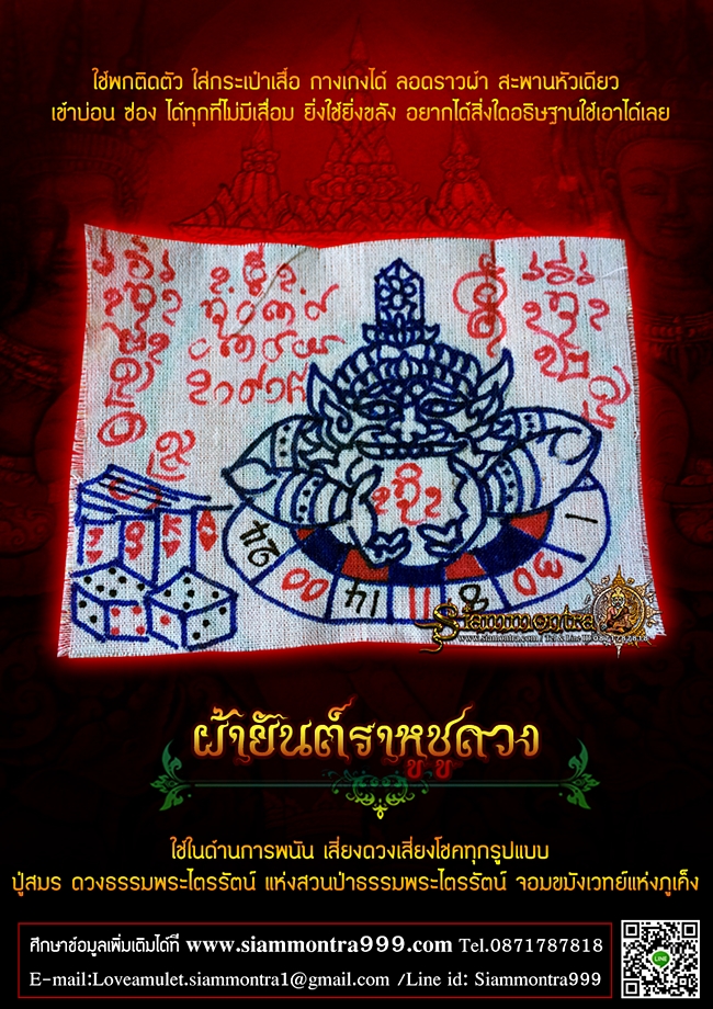 ผ้ายันต์ราหูชูดวง