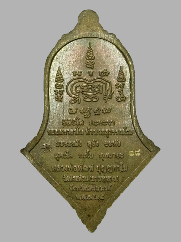 เหรียญท้าวเวสสุวรรณ เศรษฐีอุดมทรัพย์ หลวงพ่อพัฒน์ ปี2565