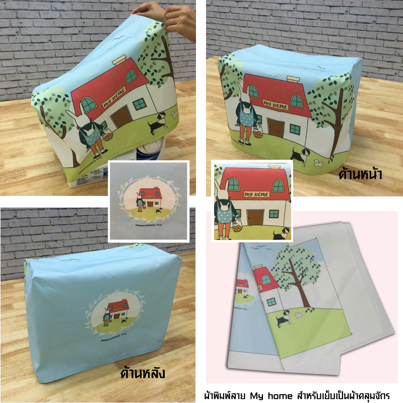 พิมพ์ลายสำหรับเย็บเป็นผ้าคลุมจักร (รุ่น JS, GS, AS)