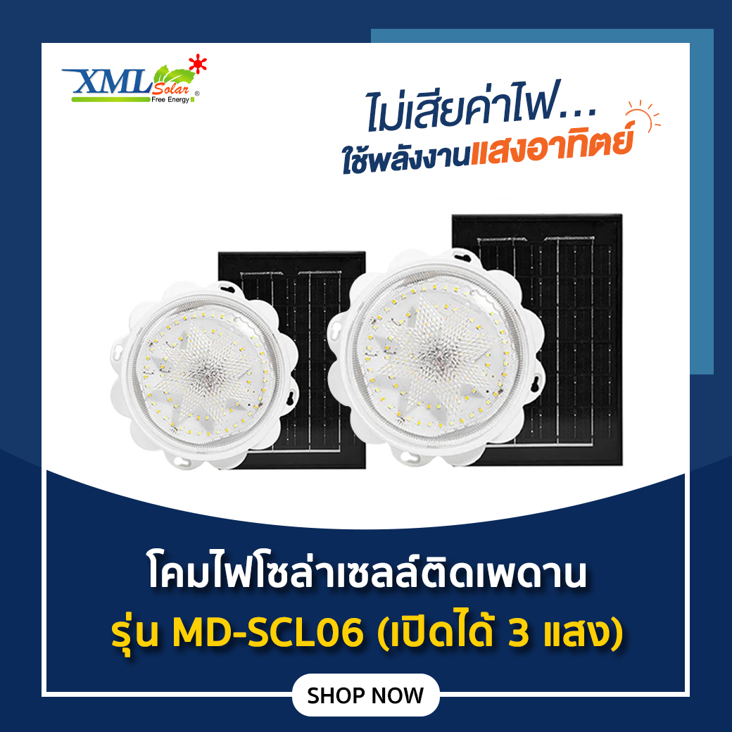 โคมไฟโซล่าเซลล์ ติดเพดาน รุ่น SCL06 (เปิดได้ 3 แสง)