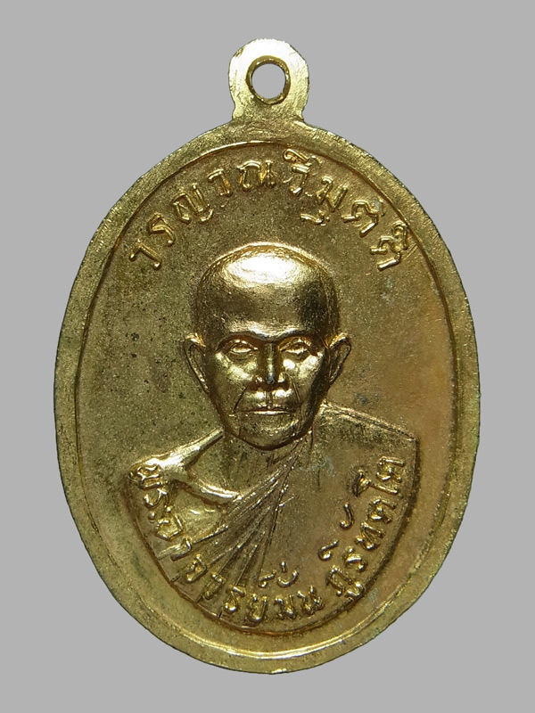 เหรียญหลวงปู่สิม รุ่นสันติวิหาร ปี2518