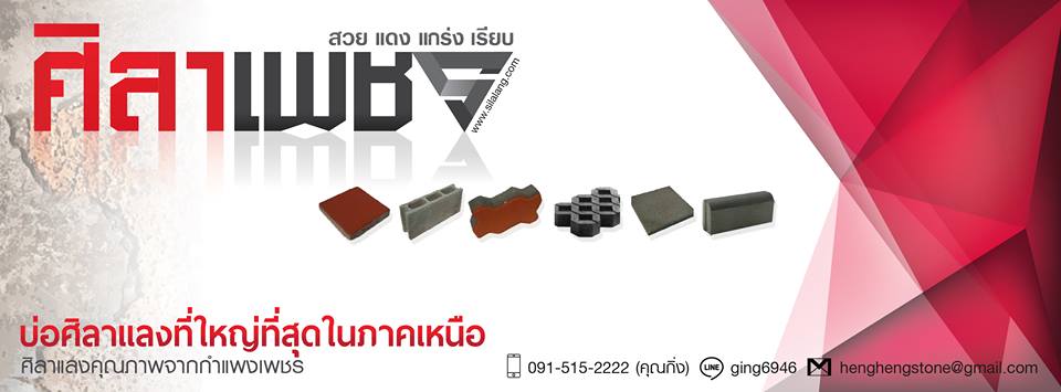 ศิลาแลง ขายหินศิลาแลง ศิลาแลง สวย แดง แกร่ง เรียบ ถูกที่สุด