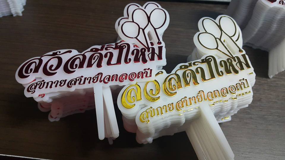 แผ่นป้ายสวัสดีปีใหม่