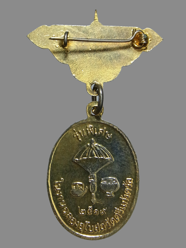 เหรียญฉลองอุโบสถวัดศรีแก้งคร้อ หลวงพ่อผาง ปี2519